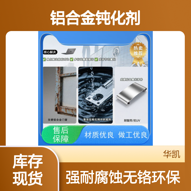 华凯表面处理技术 铝合金钝化剂 老化测试无粉化 省返工成本