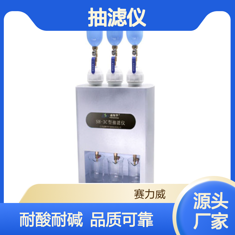 盛奥华抽滤仪批发SH-3C型过滤仪整机设计耐酸碱
