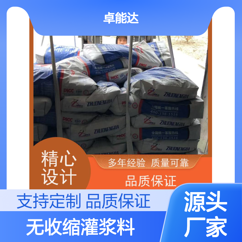卓能达高强度无收缩灌浆料配合度高多厂发货c110耐久性好