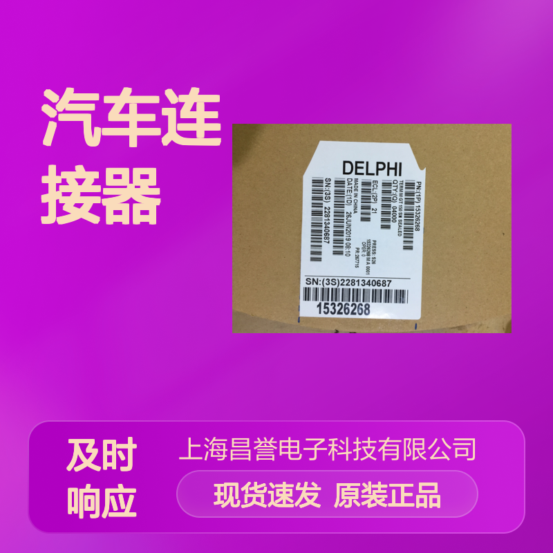 APTIV德尔福15479301胶壳 原装现货,汽车连接器