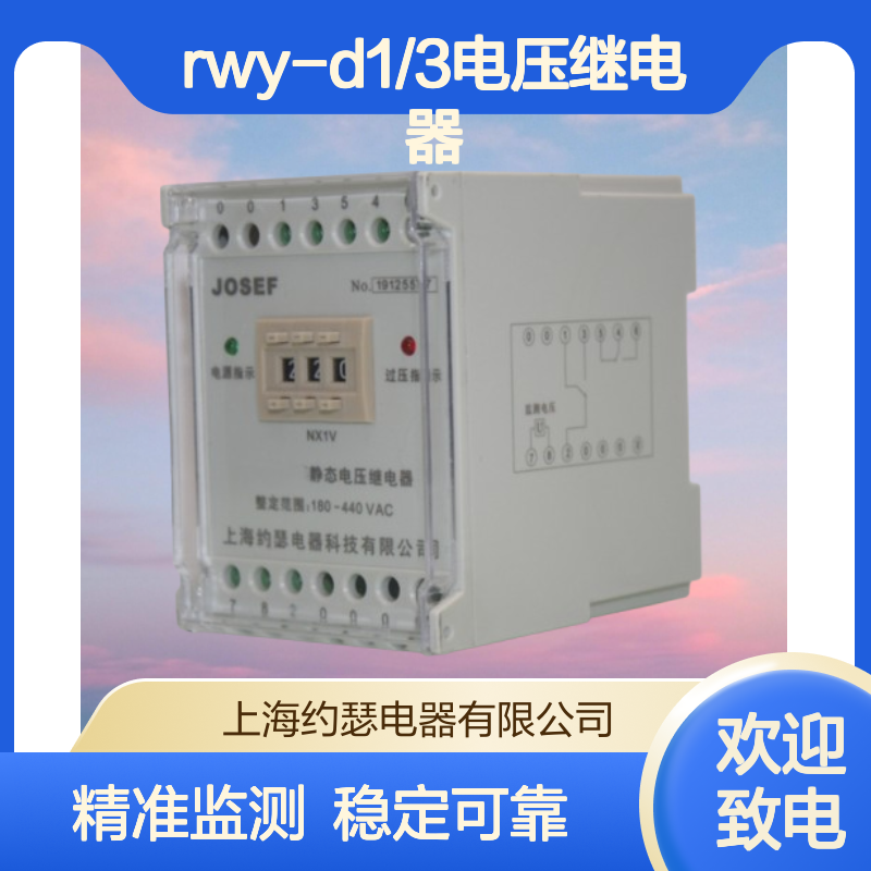 JOSEF约瑟 RWY-D1/3电压继电器 AC380V 180~400V 板后接线
