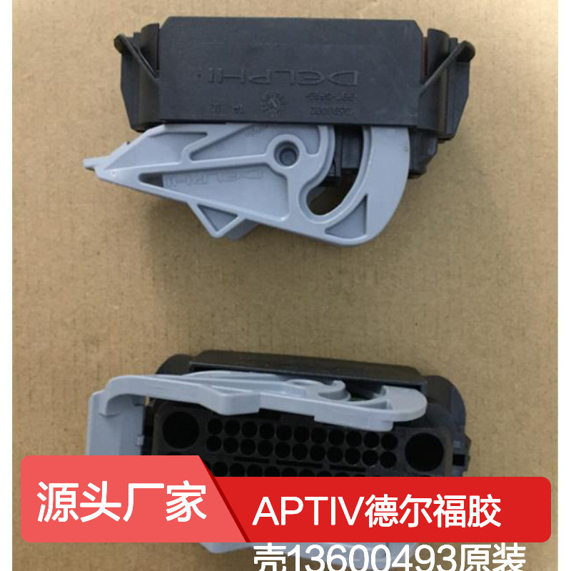 APTIV德尔福13600493胶壳 原装正品 快速发货 连接无忧