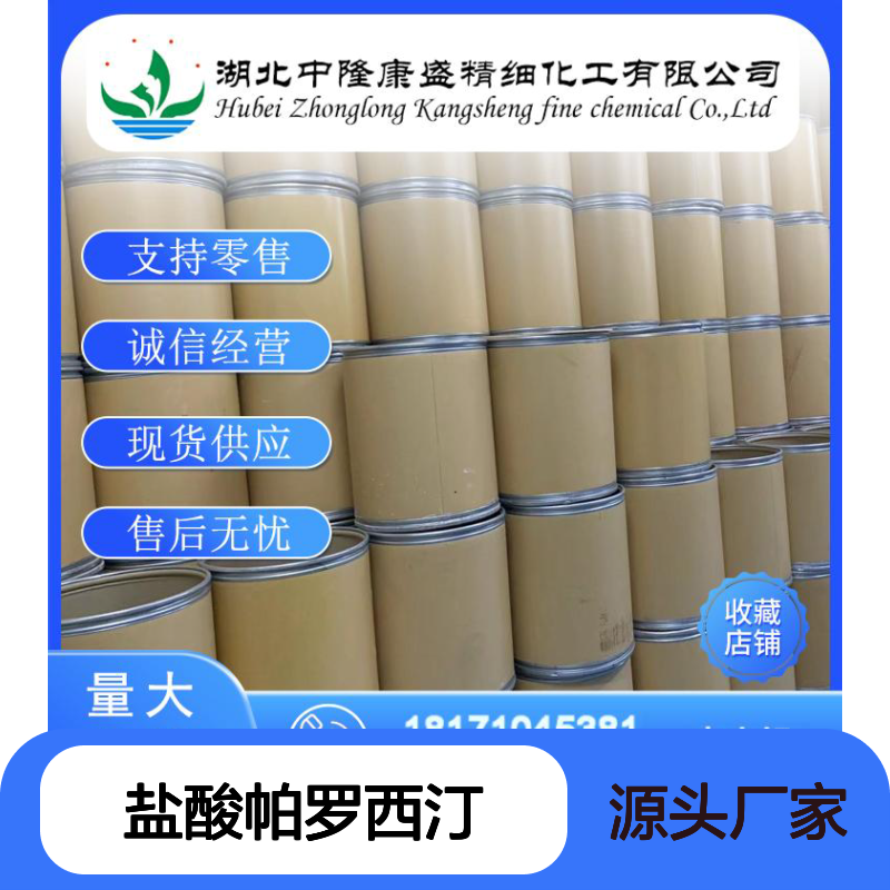 盐酸帕罗西汀110429-35-1 稳定供应 按需分装 化工原料优选