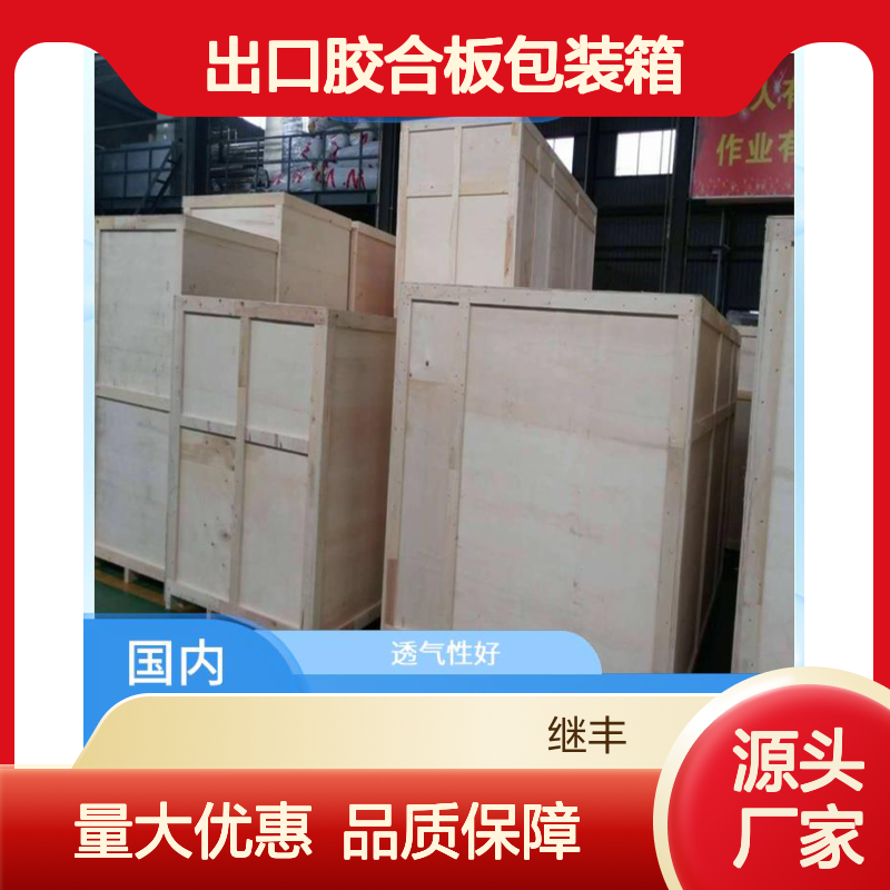 出口胶合板包装箱 继丰品牌 透气性好承重强 便于搬运装卸