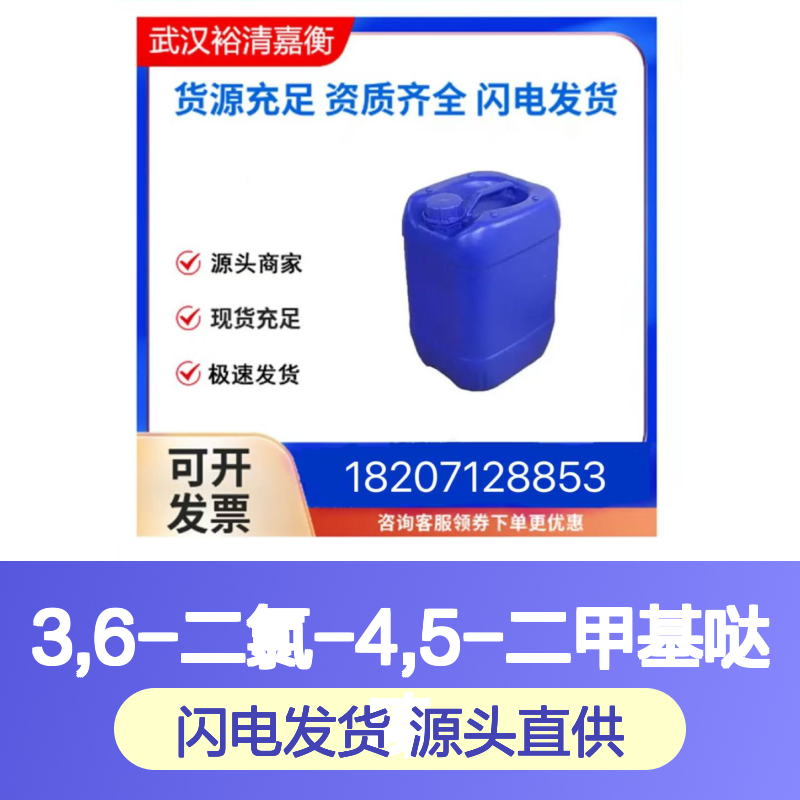 3,6-二氯-4,5-二甲基哒嗪 CAS:34584-69-5 98%纯度 医药中间体
