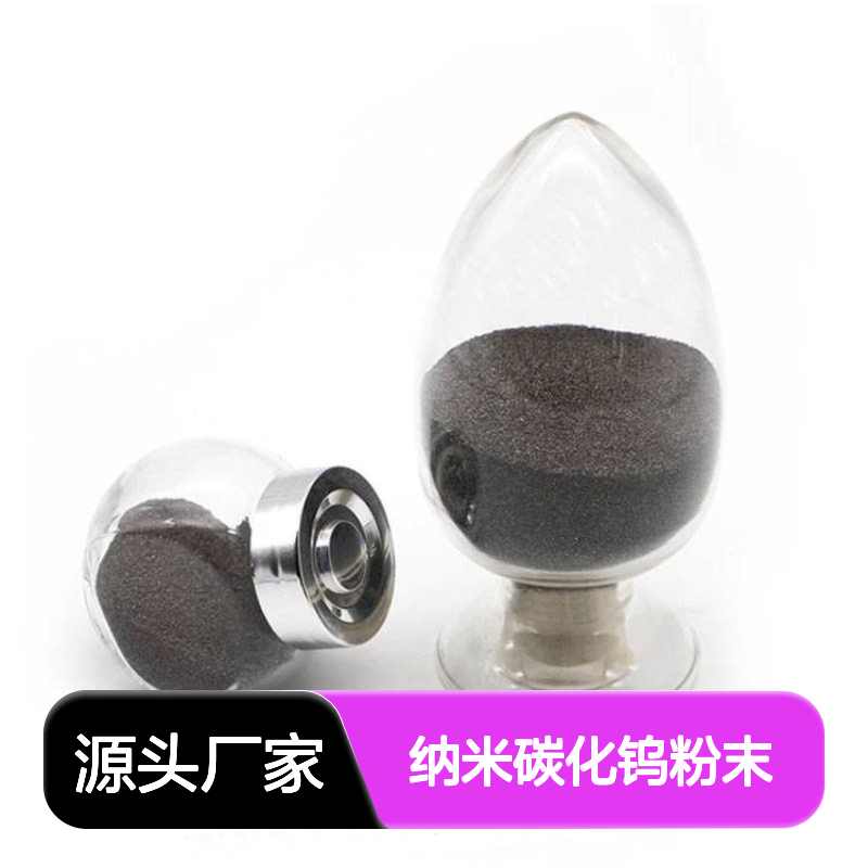 纳米碳化钨粉末 高纯度金属粉末 多种规格可选 科研实验专用
