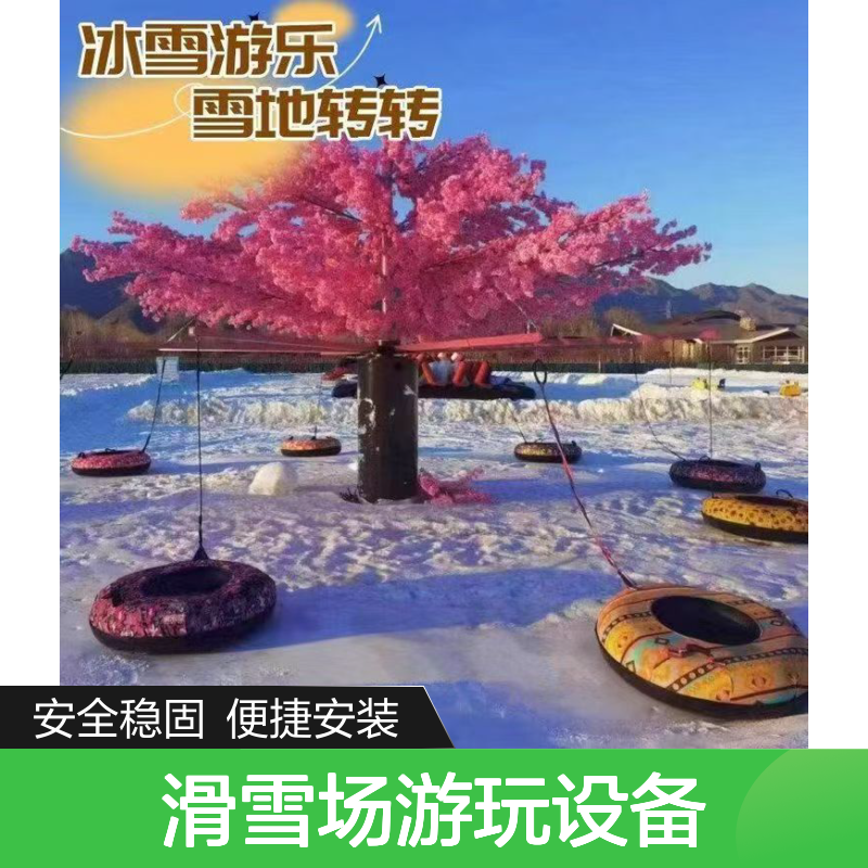 滑雪场游玩设备 雪地转转视频 雪地飞碟 网红许愿尺寸