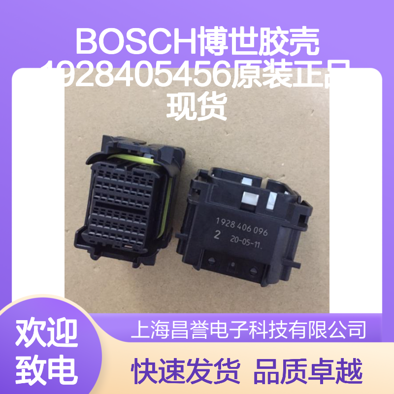 BOSCH博世胶壳1928405456 原装正品现货 工业连接器必备配件