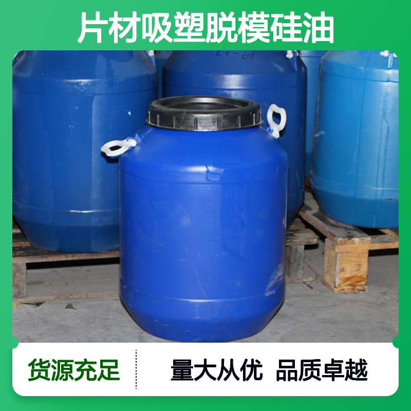 扫把丝塑料拉丝专用硅油 片材吸塑脱模爽滑 品质保证无忧