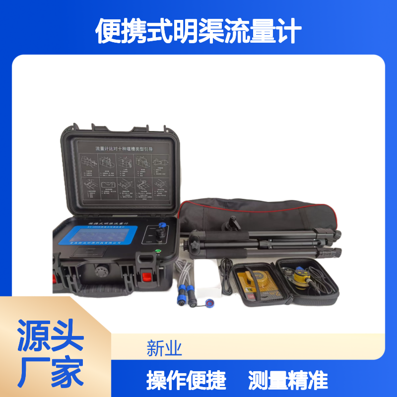 XY-6800R便携式明渠流量计 环保验收符合 液位流量同步比对