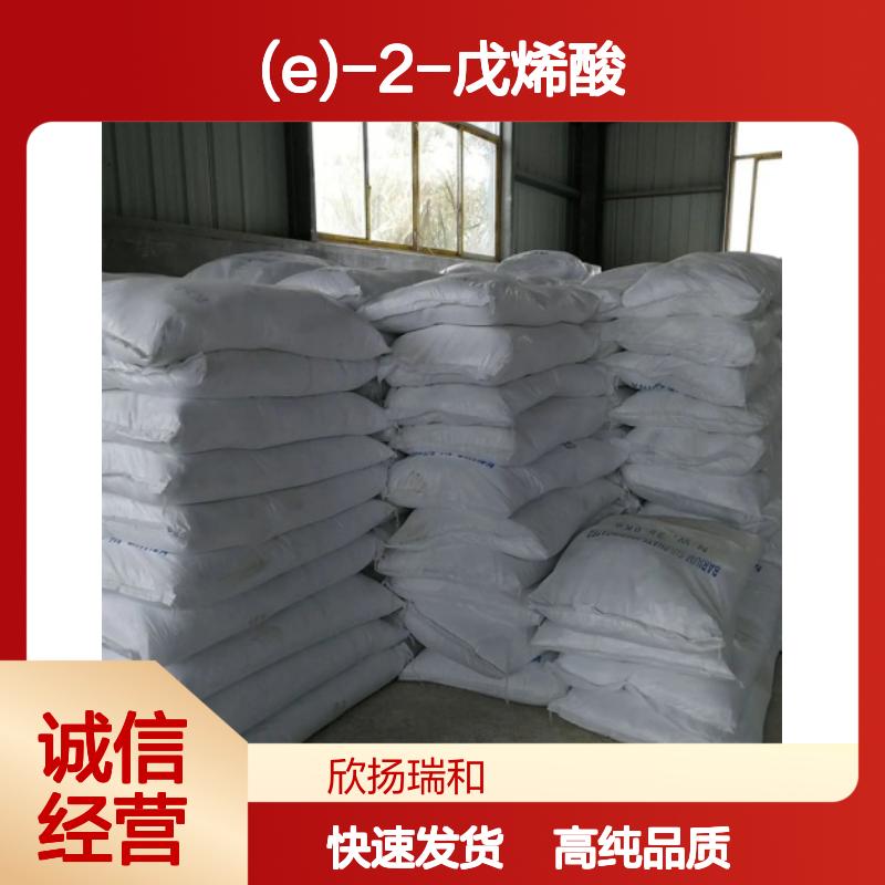 反-2-戊烯酸 CAS: 13991-37-2 高含量 (E)-2-戊烯酸