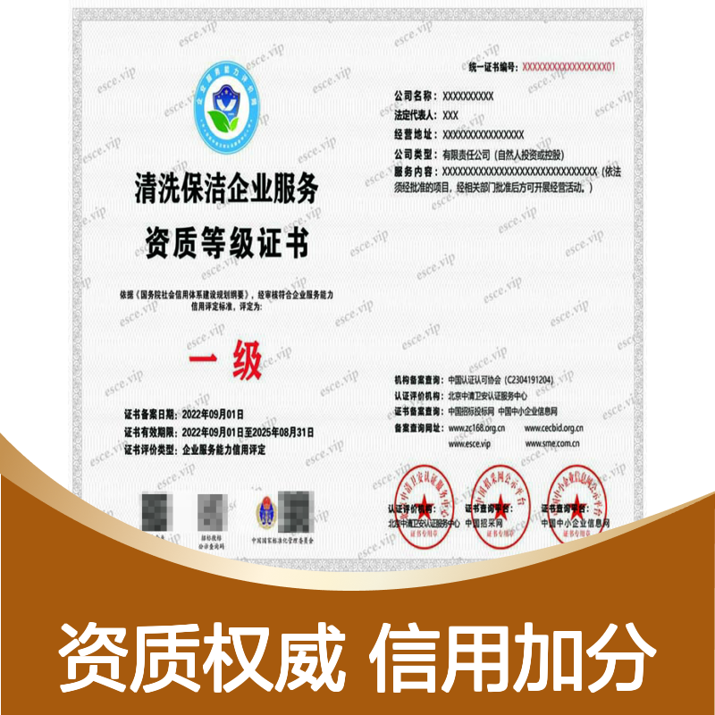硬材石材地坪清洗养护服务企业等级资质证书