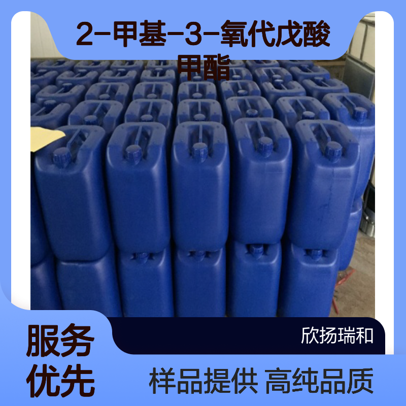 2-甲基-3-氧代戊酸甲酯 CAS:17422-12-7 高含量 可提供样品