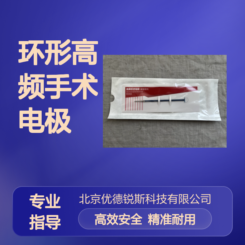 10×7通用环形高频手术电极索吉瑞不锈钢工作部