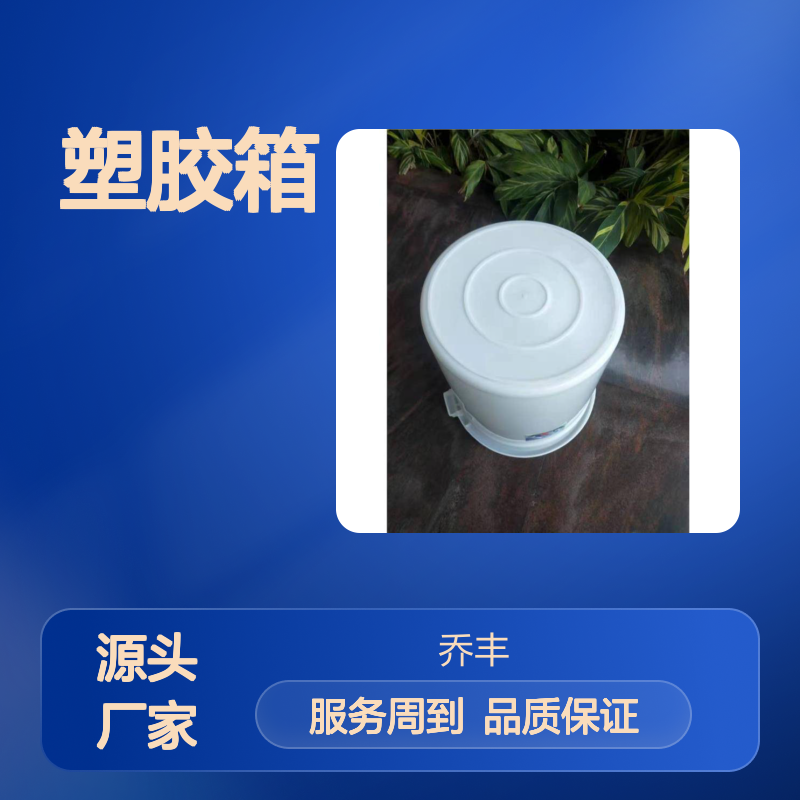 乔丰塑料周转箱 物流仓储必备 质轻平稳 环保卫生