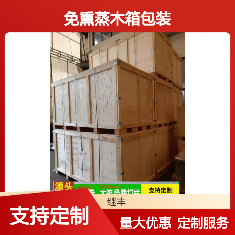 继丰包装 免熏蒸木箱包装 出口品质可定制 防潮抗冲击