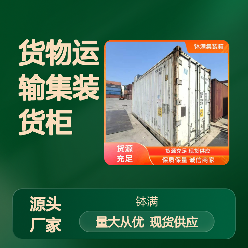 钵满冷藏集装箱租赁 货物运输集装货柜 维护简单成本低 广泛适用场景