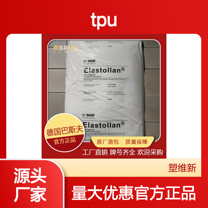 TPU 德国巴斯夫 1170A10 热塑性弹性体 耐油 塑料原料 阻燃
