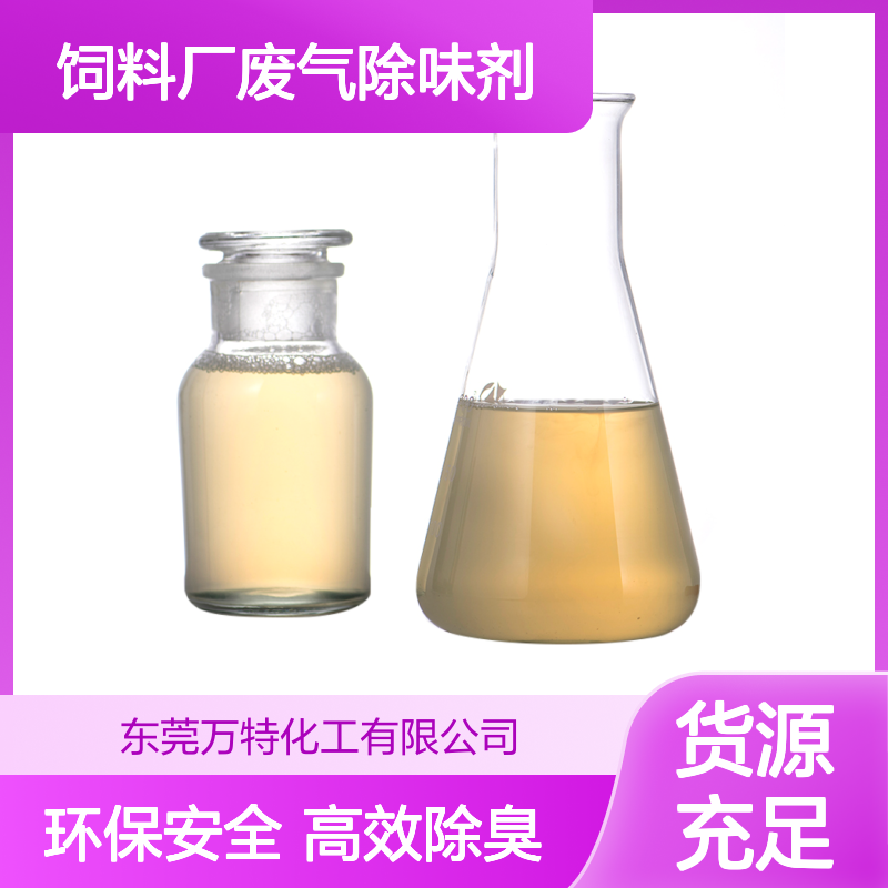 植物型饲料厂废气除味剂 污水除臭剂 高浓低耗