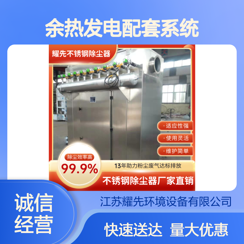 耀先不锈钢除尘器 高效防爆工业粉尘净化 余热发电配套