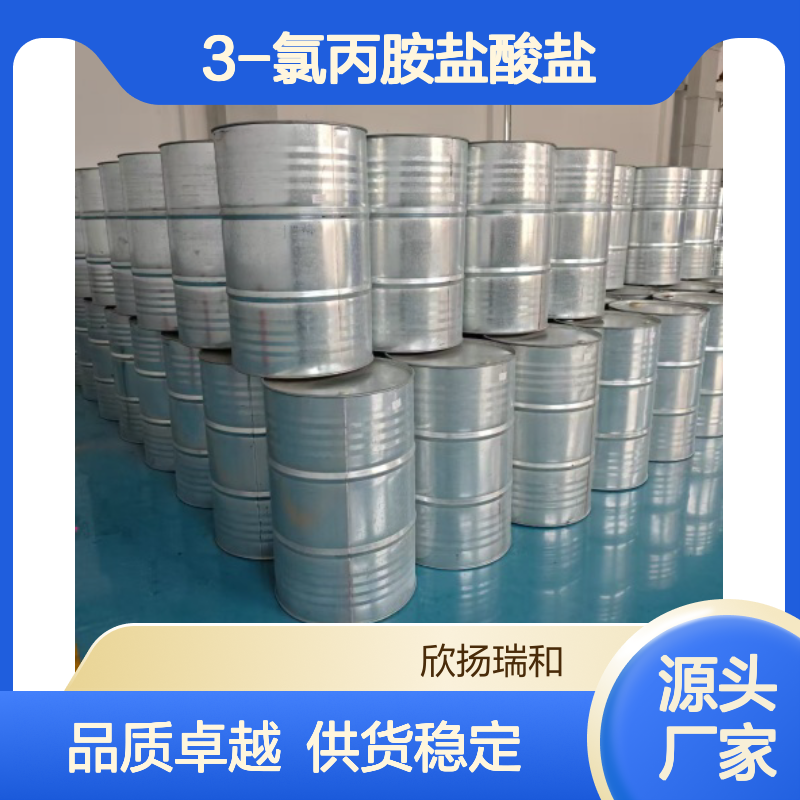 高含量3-氯丙胺盐酸盐 工业级标准 合成中间体