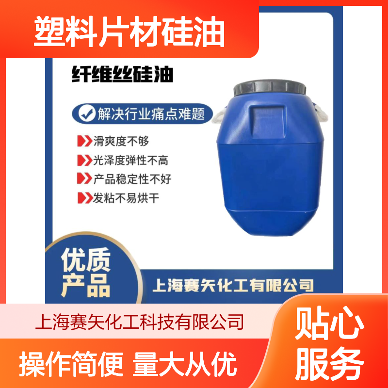 赛矢化工 塑料片材硅油 吸塑托盒专用 提升滑爽度解决油斑问题
