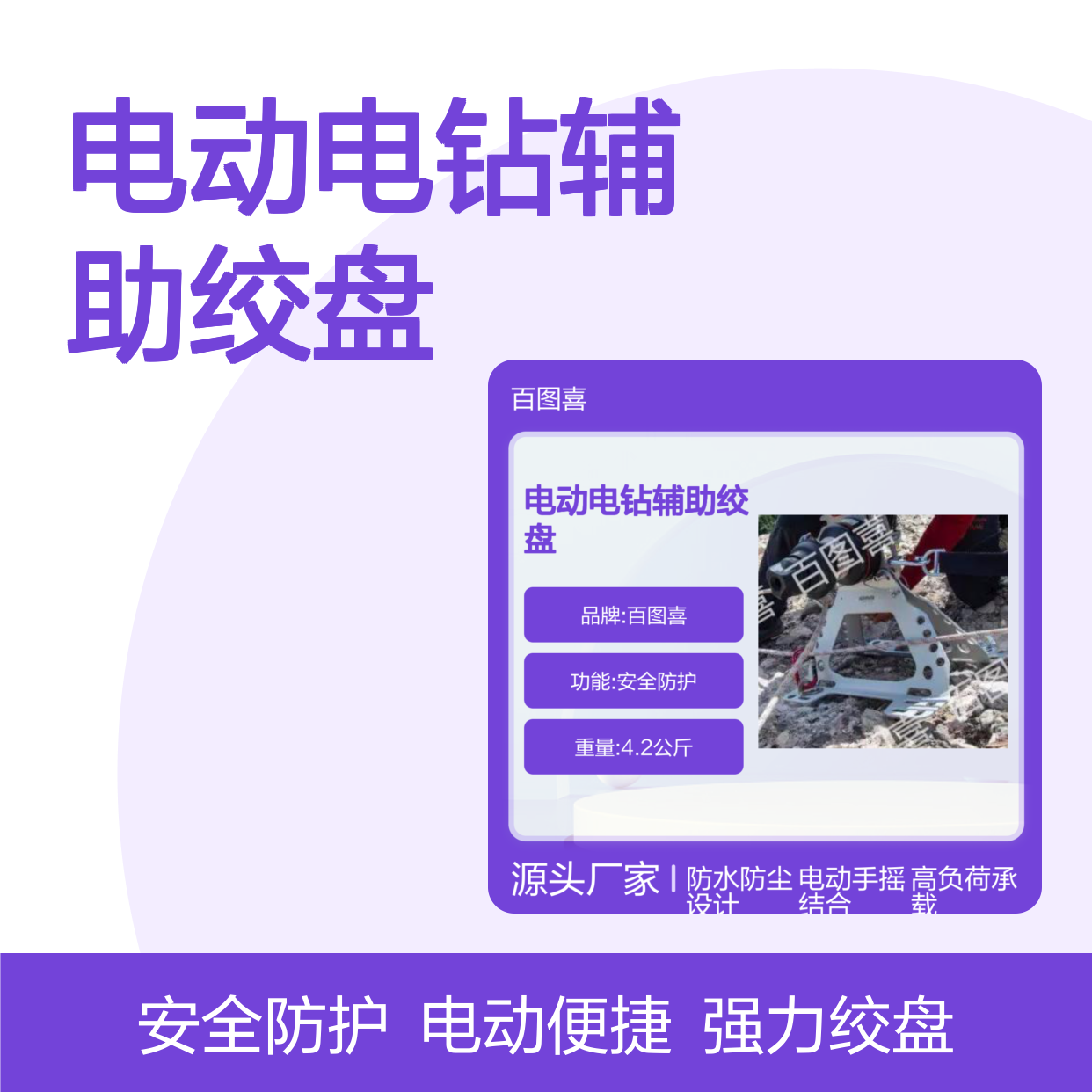 百图喜供应 电动电钻辅助绞盘 可手摇可电力辅助