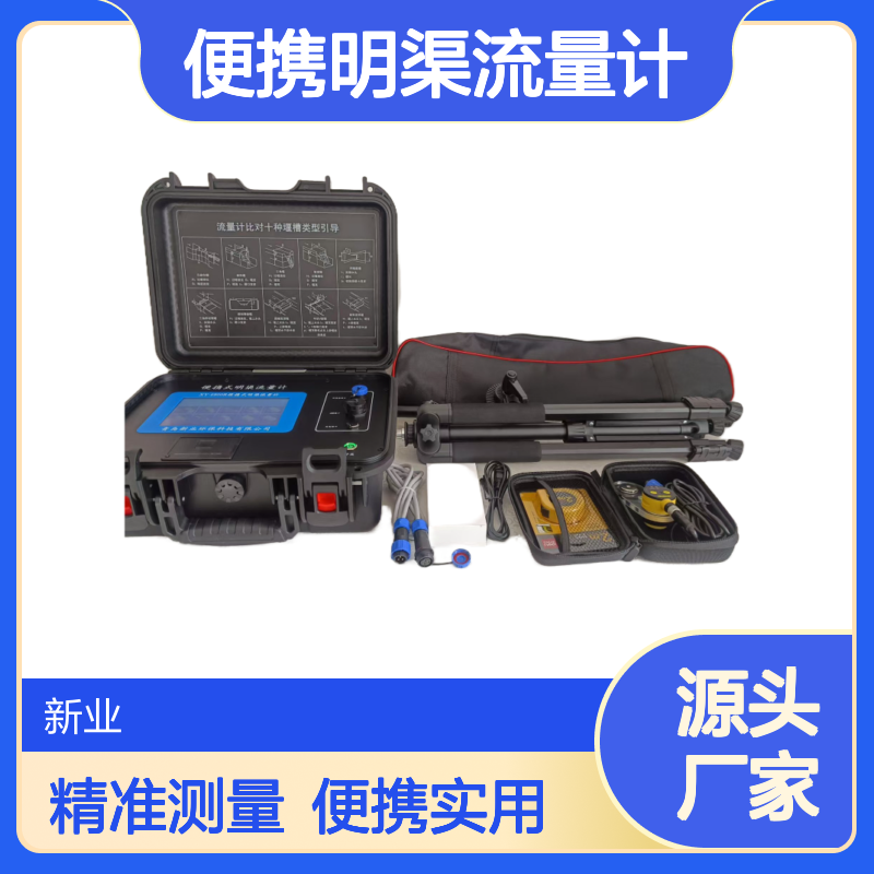 便携明渠流量计 支持三角堰/巴歇尔槽等10种堰型检测 XY-6800R型