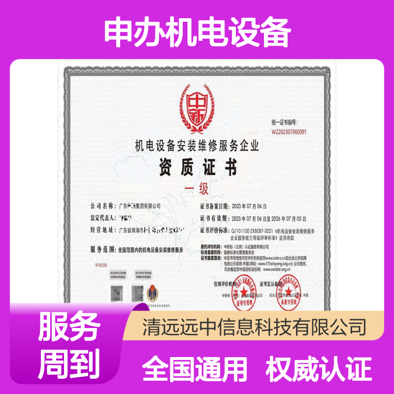 申办机电设备安装维修服务资质证书 提升企业品牌形象与信誉度