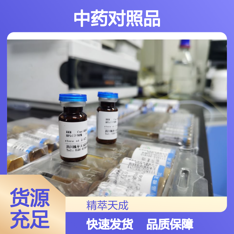 维采宁-III Vicenin III 20mg/支 HPLC≥95% 中药对照品 标准品