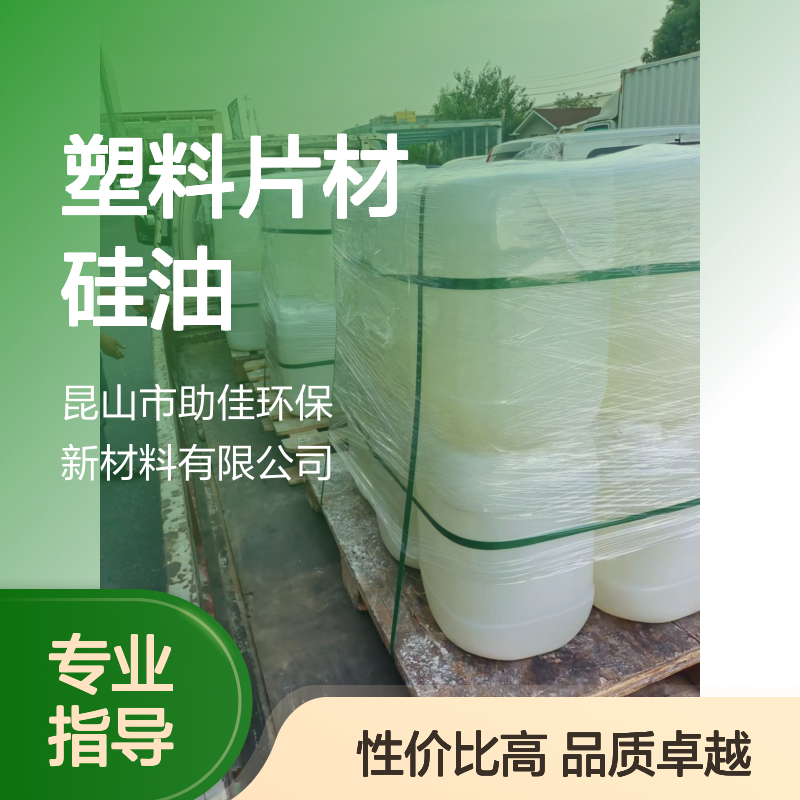 浓缩型的PET塑料片材硅油好用性价比高半年内不满意退换货