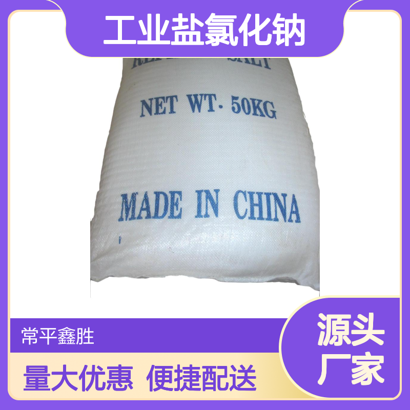 工业盐氯化钠精致盐 含量≥99.6% 一吨起配送 高效净重