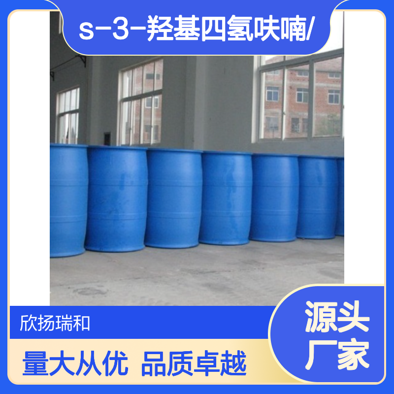 高含量S-3-羟基四氢呋喃 工业级纯品 合成优选