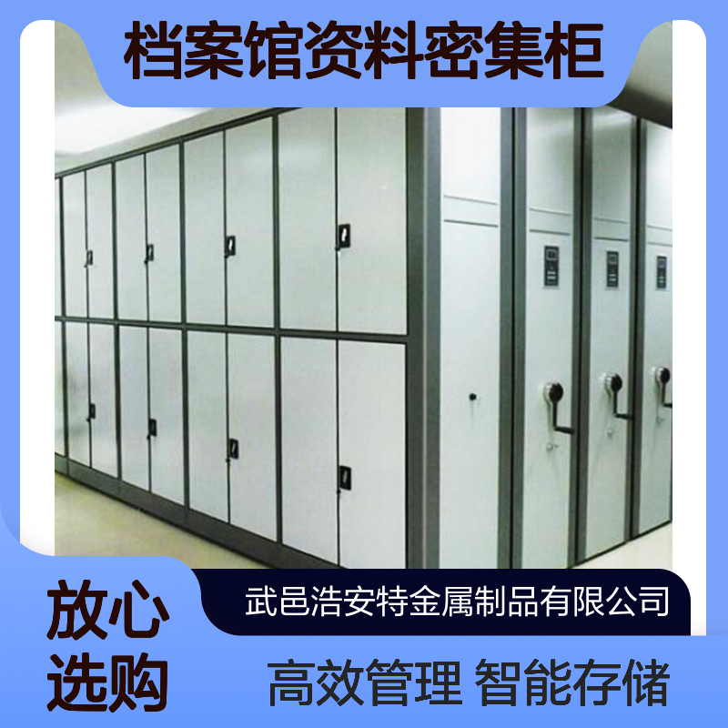浩安特厂家 档案馆资料密集柜 智能 手摇式密集架 文件存储柜批发