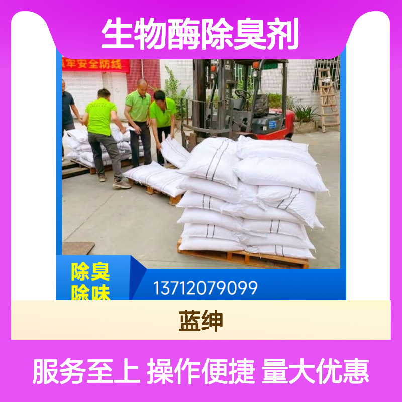 蓝绅环保生物酶除臭剂 企业车间专用 源头直供