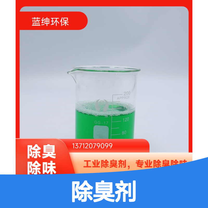 蓝绅环保工业除臭剂 专业除臭除味剂 高效降解