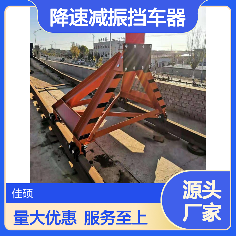 佳硕 辅助挡车器 滑动式设计 地铁轻轨城际轨道适用