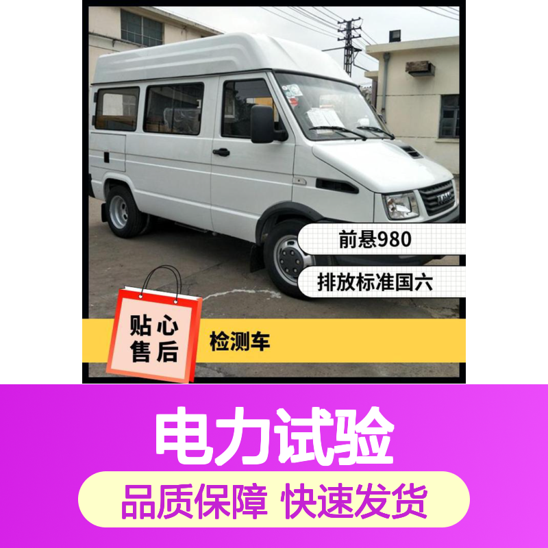 依维柯新得意A35检测车国六 NJ5046XJCCA 环境监测 电力试验抢修