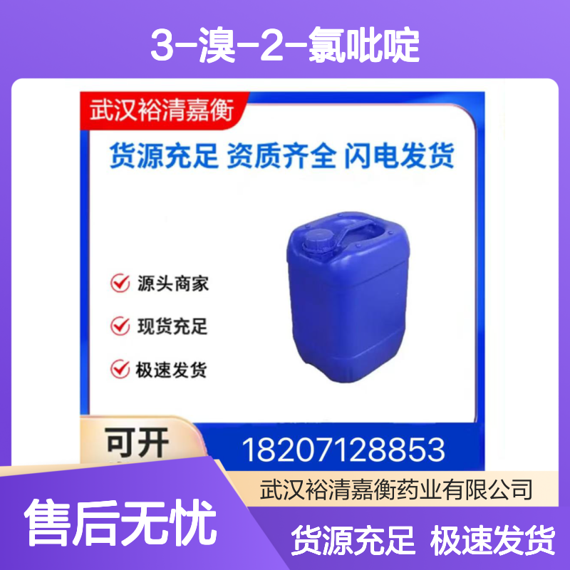 3-溴-2-氯吡啶CAS:52200-48-3白色结晶粉末医药中间体