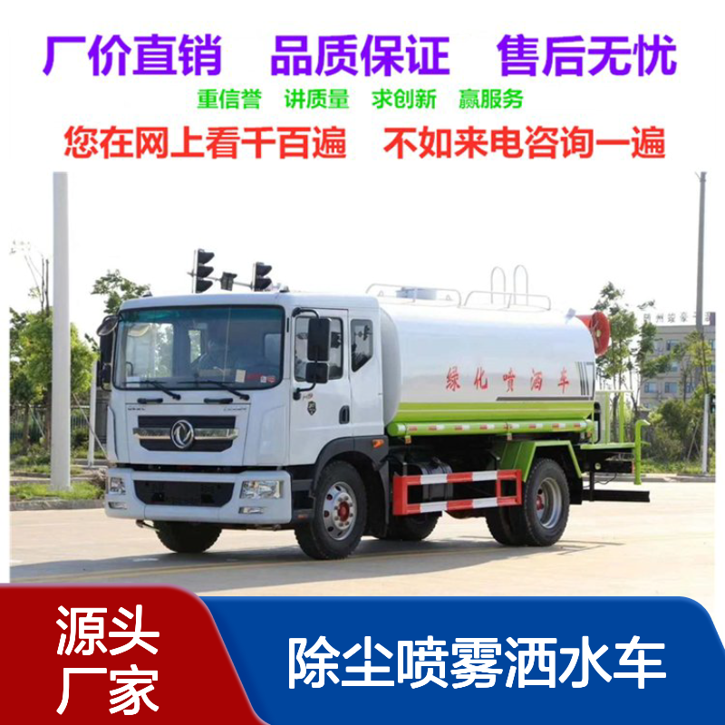 除尘喷雾洒水车销售点 消毒车生产厂家 可喷洒抑尘剂 射程远