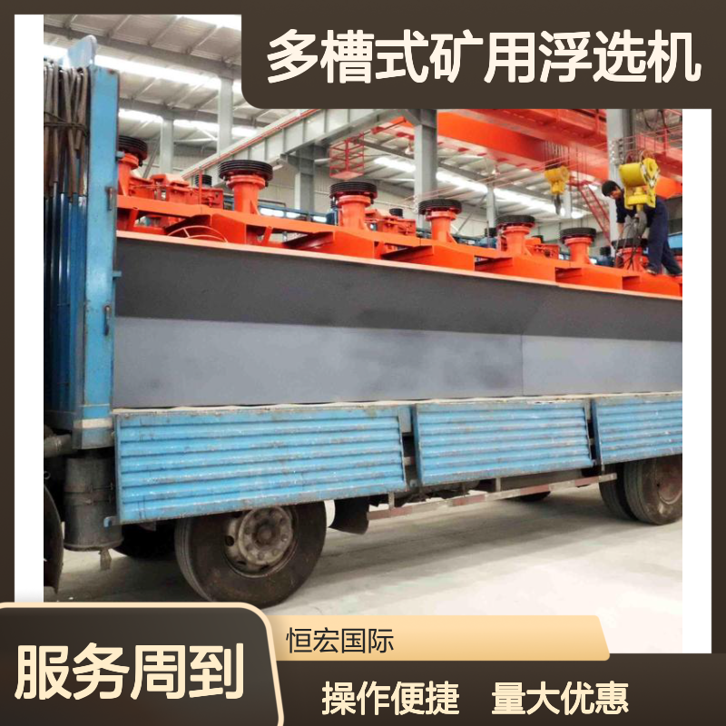 BF型分选槽 4m3多槽式矿用浮选机 锡矿选矿高效设备 恒宏选金