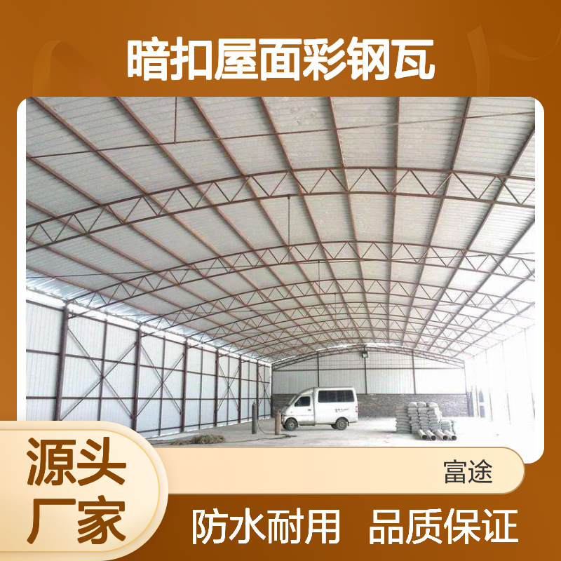 YX28-205-820/1025型暗扣屋面彩钢瓦