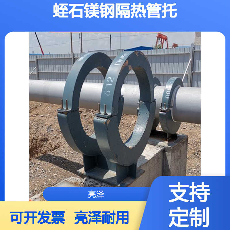 亮泽管道支吊架 蛭石镁钢隔热管托 支持定制 Q235B材质 可开发票