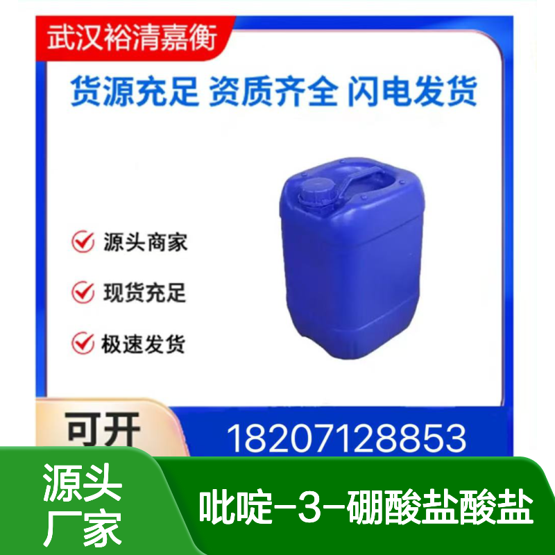 吡啶-3-硼酸盐酸盐CAS:265664-63-9白色结晶性粉末医药中间体