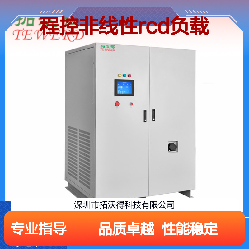 拓沃得 TAC-RCD-90K 程控非线性RCD负载 性能稳定