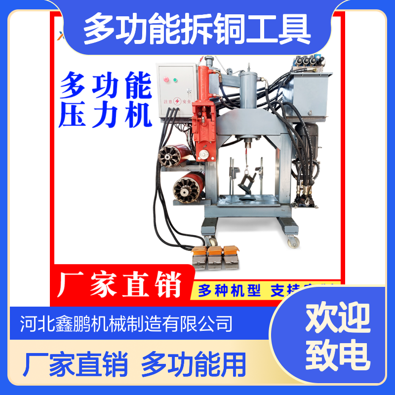 鑫鹏五合一压力机 新型多功能拆铜工具 大小电机通拆