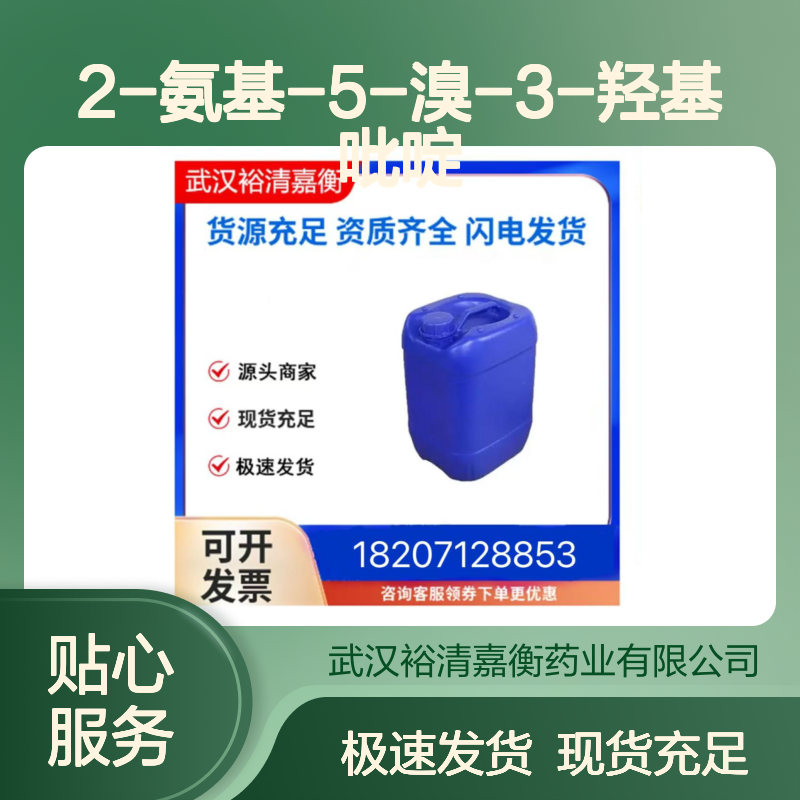 2-氨基-5-溴-3-羟基吡啶CAS:39903-01-0类白色固体98,医药中间体