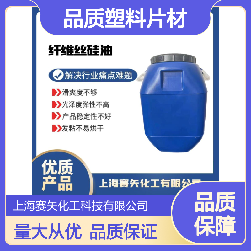 赛矢品质塑料片材硅油 爽滑不油腻 耐拉伸无油斑 行业优选