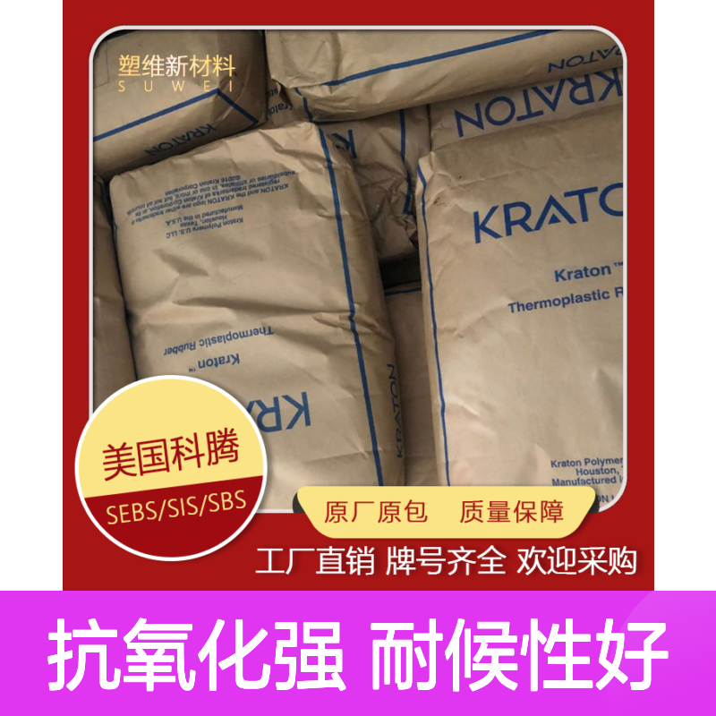 SBS D1101 美国科腾 抗氧化 耐候 透明 挤出 热熔级 热塑弹性体