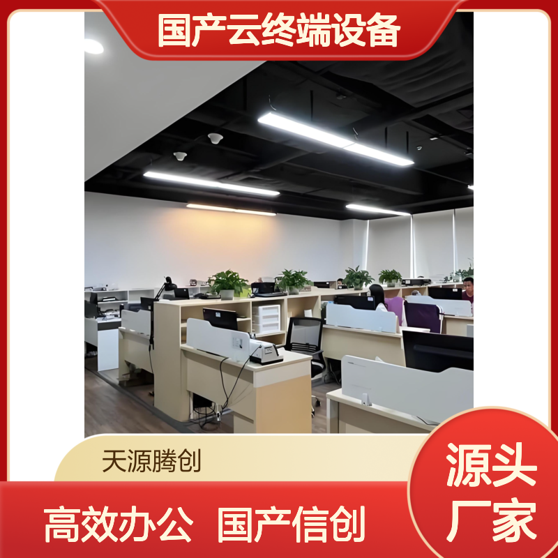 国有企业桌面云办公 国产云终端设备 天源腾创 信创产品